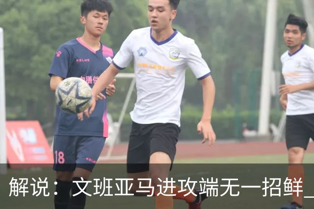解说：文班亚马进攻端无一招鲜 姚明也2米2几但勾手&翻身跳投都行